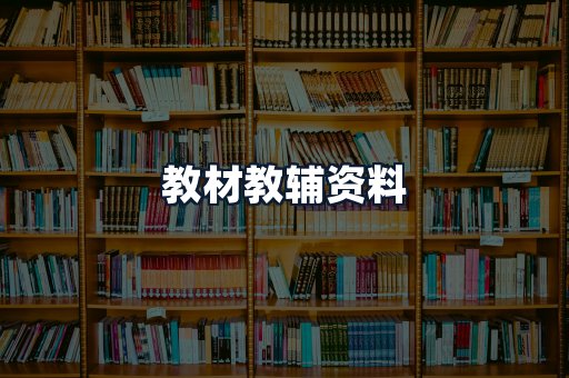 教材教辅资料