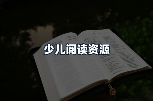 少儿阅读资源