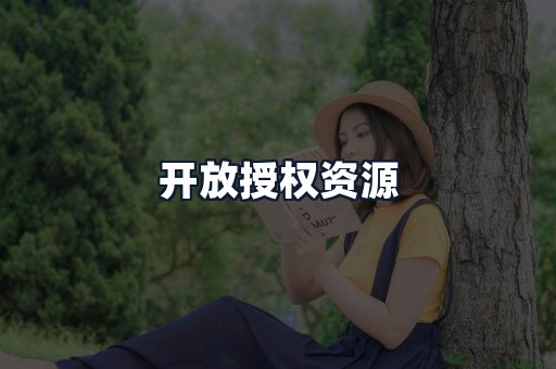 开放授权资源