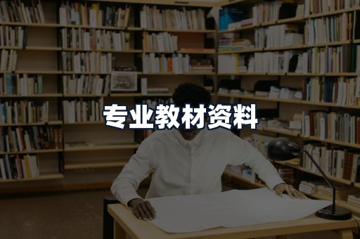 专业教材资料