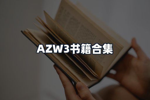 AZW3书籍合集